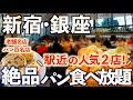 【パン食べ放題】駅徒歩1分！銀座木村家、新宿沢村のランチで絶品パンを大食い！そのメニューとパンの種類を全紹介。ベーカリー、レストラン、東京グルメ