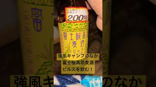 【地ビール】強風ソロキャンで富士桜高原麦酒　ピルスを飲む！　キャンプ ソロキャンプ 富士桜高原麦酒