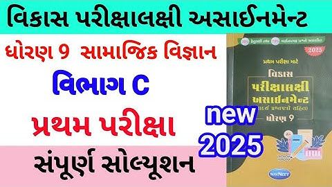 std 9 ss assignmrnt solution 2025 vibhag C,dhoran 9 vibhag C samajik vigyan assignment solution 2025