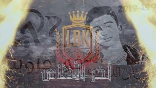 Lycée Béni Khiar - Bac 2019 - Outro أخر الأنفاس