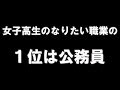 女子高生のなりたい職業の1位は公務員 あべりょう