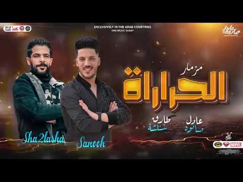 مزمار الحرارة الجديد العالمي عادل صانوه طارق شئلشه اقوي مزمار جديد ب طلعات هير السماعات