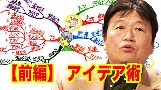 04／【前篇】作家必見！岡田斗司夫流『アイデアの作り方！』