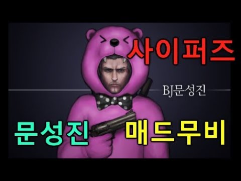 문성진 사이퍼즈 매드무비