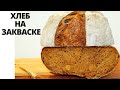 СЕВЕРНЫЙ ХЛЕБ НА ЗАКВАСКЕ ✧ Рецепт заварного пшенично-ржаного хлеба