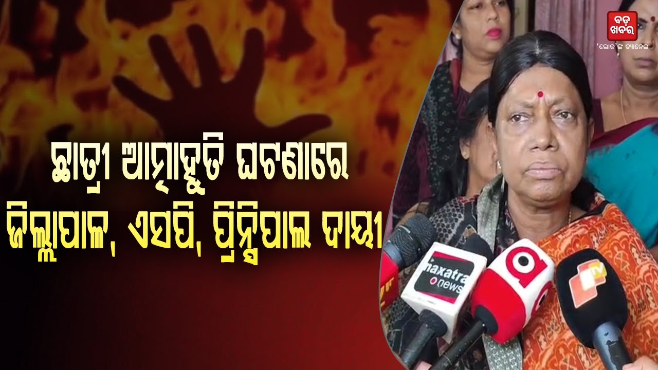 Pramila Malik On Baleswar Student Burn Case || BADA KHABAR TV