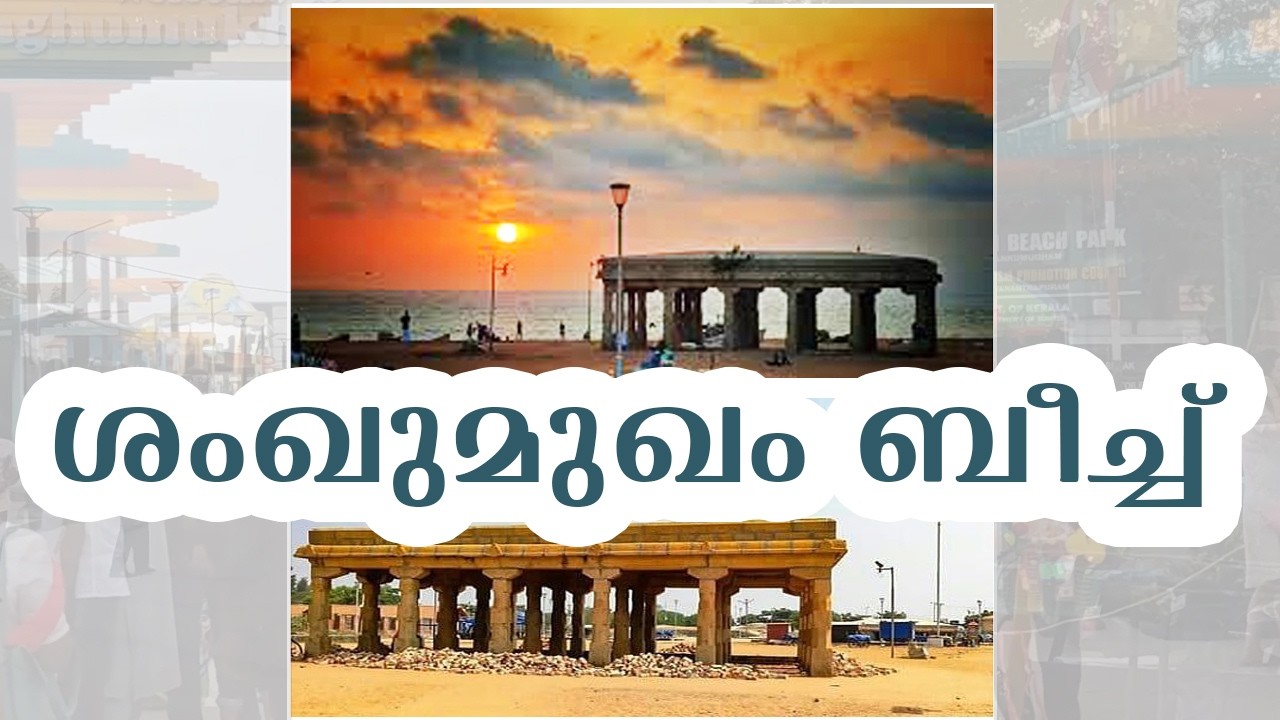 ശംഖുമുഖം ബീച്ച് | TRAVELOGUE | MALAYALAM CINEMA CENTRAL