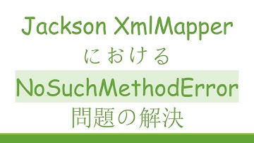 Jackson XmlMapper における NoSuchMethodError 問題の解決