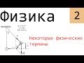 Физика. 2. Некоторые физические термины