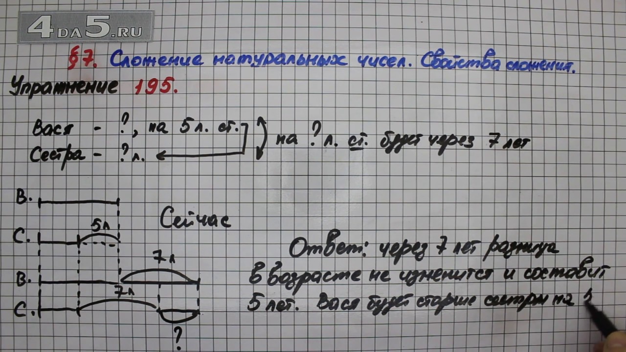 Задача 195 математика 4 класс часть 2. Математика 5 класс номер 195. Математика 5 класс Мерзляк номер 195. Вася старше своей сестры Светы на 5 лет. Математика седьмой класс упражнение 195.