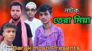 তেরা মিয়া । Tera Miya Natok । Sylheti Natok 2021 । New Short Film । Barak Mosti। Barak Masti । EP 7