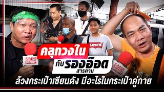 ล้วงกระเป๋าเซียนดัง มีอะไรในกระเป๋าคู่กาย | คลุกวงในกับ รองอ๊อด สารคาม