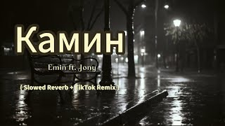 Камин - Emin ft. Jony ( Slowed & Reverb TikTok Remix )