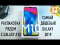 Samsung Galaxy M10 - Распаковка Самого дешевого Galaxy 2019