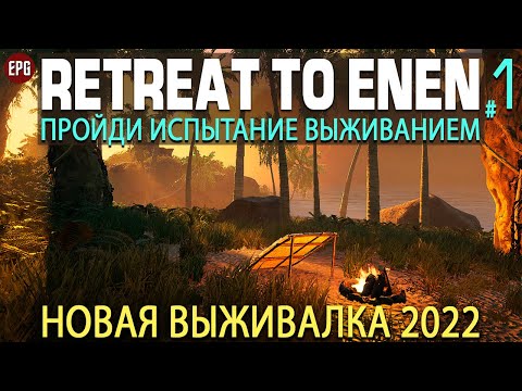 Retreat To Enen -  Выживание в лесу - Прохождение на русском #1 (стрим)