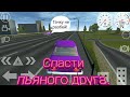 Спасаем пьяного другa!!! || Рп в Simple Car Crash.