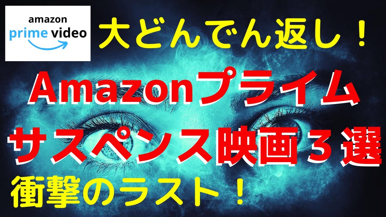 おすすめ Amazonプライムビデオサスペンス映画３選 アマプラ Youtube