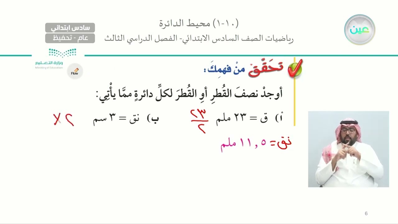 محيط الدائرة - الرياضيات - سادس ابتدائي