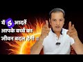 THESE 5 HEALTHY HABITS WILL CHANGE LIFE OF YOUR CHILD BY DR BRAJPAL