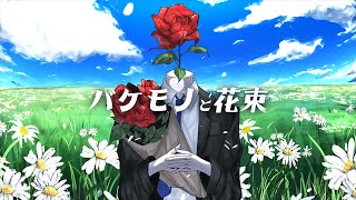 Bakemono to Hanataba