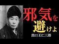 【99％が知らない】出口王仁三郎が授ける「心の曇りを晴らす秘法」…邪気を寄せつけない古来の智慧