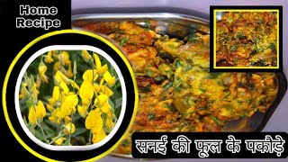 गांव की सब्जी सनई के फूल की पकौड़े घर पर बनाने की विधि  l sanai ke testy pakode Recipe