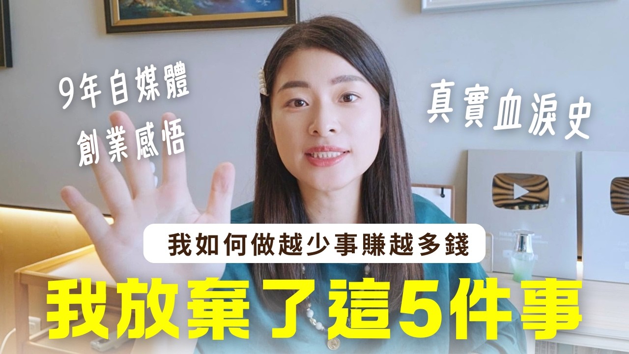我如何做越少事賺越多錢？我放棄了這５件事｜艾琳的日常 縮圖