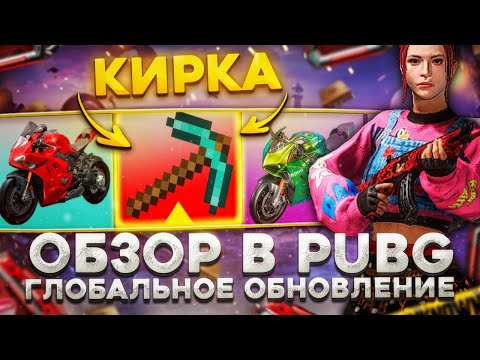 Видео: ГЛОБАЛЬНОЕ ОБНОВЛЕНИЕ В PUBG РАЗРУШАЕМАЯ МЕСТНОСТЬ КОЛЛАБА С DUCATI И НОВОЕ УКРЫТИЕ ОБЗОР ОБНОВЛЕНИЯ