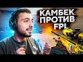 КАМБЕК ПРОТИВ FPL-ИГРОКОВ // ДОРОГА К 3000ELO FACEIT #3 (CS:GO)