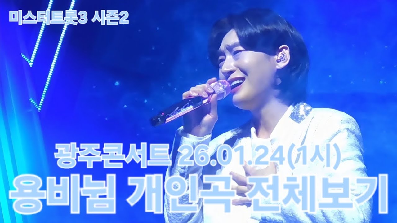 그 무엇과도 바꿀 수 없는 용비뉨의 귀한 무대🩵 언제까지나 함께하고싶어요🫂 #김용빈 #미스터트롯3탑7 #광주콘서트 26.01.24(1시) #풀영상 #직캠 