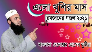 এলো খুশির মাস ।রমজানের গজল ।নতুন ইসলামিক সংগীত 2021 /