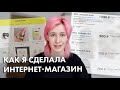 Как я сделала интернет-магазин