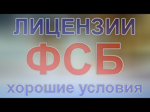 лицензия допуск к государственной тайне