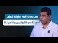 سالم زهران يتحدث عن خط النار من جنوب لبنان إلى صنعاء فهل ف تحت خطوط التواصل بين الشرع ونتنياهو سالم زهران يتحدث عن خط النار من جنوب لبنان إلى صنعاء فهل ف تحت خطوط التواصل بين الشرع ونتنياهو