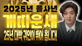 ✨2025년 개띠운세✨축하드립니다! 25년 대박귀인이 뛰어온다! 대박개띠운세/58년생 70년생 82년생 94…