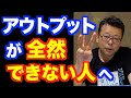 『アウトプット大全』を読んでもアウトプットができません【精神科医・樺沢紫苑】