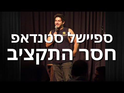 בן יצחק ביטון סטנדאפ - ספיישל סטנדאפ חסר התקציב