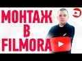 Как монтировать видео? Монтаж видео в filmora