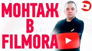 Как монтировать видео? Монтаж видео в filmora