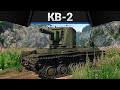 КВ-2 СО ВКУСОМ ВАНШОТА в War Thunder