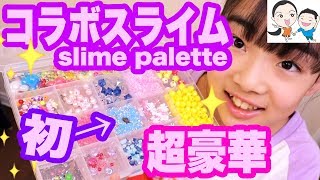 【スライムパレット#5】豪華コラボ夏ver.✨初めてのスライム登場★【ベイビーチャンネル】