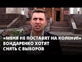 «Меня не поставят на колени!» Бондаренко снимают с выборов