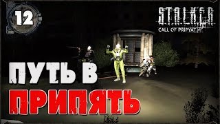 Путь в Припять / Прохождение S.T.A.L.K.E.R.: Зов Припяти / Видео №12 / 16+