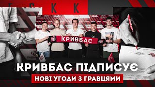 Четвірка Кривбасу - з новими контрактами \ Досвід та молодість \ Коментарі Баєнка та футболістів