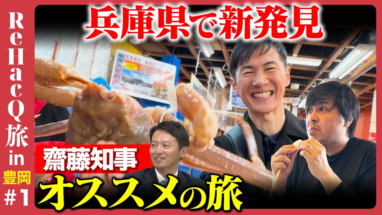 【斎藤元彦が激推し】兵庫県の秘境！但馬の旅…衝撃のカニ【石丸伸二& ReHacQ高橋弘樹】