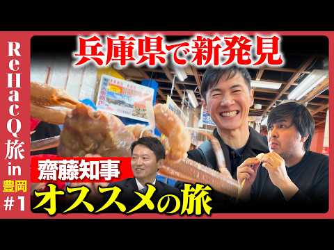 【斎藤元彦が激推し】兵庫県の秘境!但馬の旅…衝撃のカニ【石丸伸二& ReHacQ高橋弘樹】