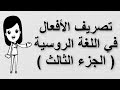 17 تعلم اللغة ابروسية تصريف الأفعال في اللغة الروسية الجزء الثالث و الأخير