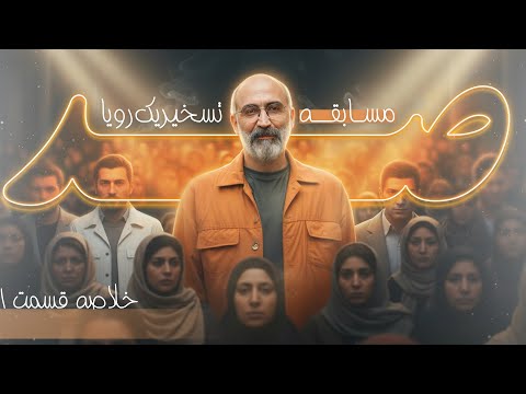 بد نیست بعضی وقت ها یک چیزایی یادآوری بشه صد با هادی حجازی فر خلاصه قسمت1