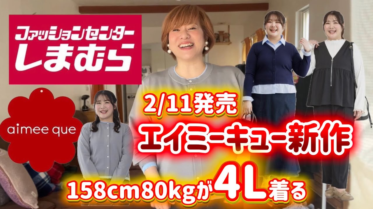 【しまむら×ぽっちゃり】エイミーキューの新作、4Lを着てみた！