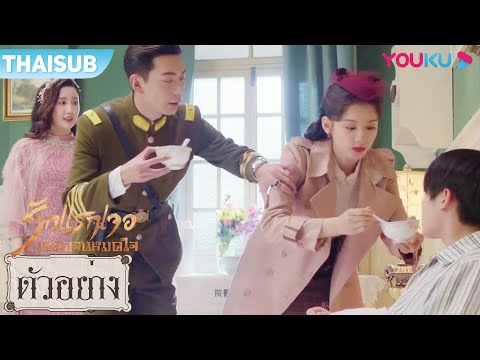 ตัวอย่าง EP13-14 | พี่กวงเย่าสารภาพรักหว่านชิง เสวียนหลินหึงซะแล้ว | รักแรกเจอ เผลอจนหมดใจ | YOUKU